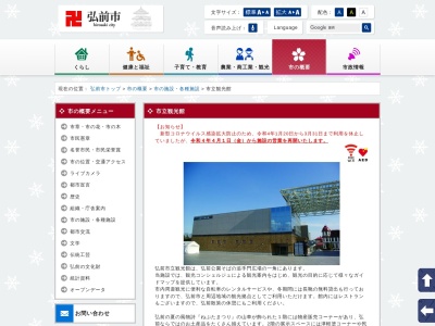 弘前市立観光館(日本、〒036-8356青森県弘前市下白銀町2−1)