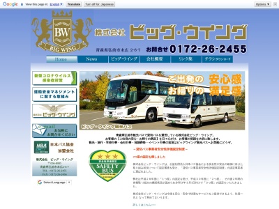 (株)ビッグ・ウイング(日本、〒036-8085青森県弘前市末広2丁目6−7)