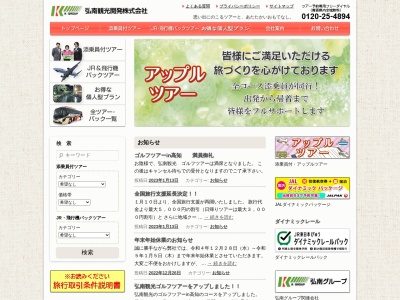 弘南観光開発(株) アップルツアー受付(日本、〒036-8003青森県弘前市駅前町9−20)