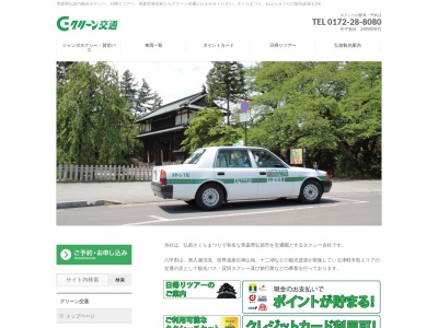 グリーン交通(株) 本社(日本、〒036-8084 青森県弘前市高田1丁目5−22)