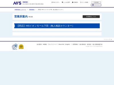 H.I.S. 八戸シンフォニープラザ沼館営業所(日本、〒031-0071 青森県八戸市沼館4丁目4−8 シンフォニー プラザ 沼館 1F)