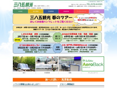 三八五観光(株) 保険部(日本、〒031-0086 青森県八戸市八日町2)