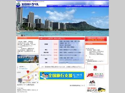 北日本トラベル(株)(日本、〒031-0041 青森県八戸市廿三日町 廿三日町4−1 NDビル 1F)