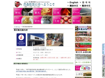 黒石駅前 観光案内所のクチコミ・評判とホームページ