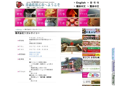 株式会社ツガルサイコー(日本、〒036-0412青森県黒石市袋〒０３６－０４１２字富山６５－１津軽伝承工芸館内)