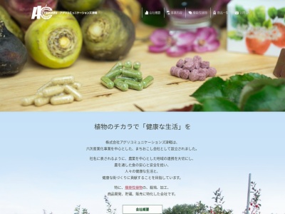 (株)アグリコミュニケーションズ津軽(日本、〒037-0096青森県五所川原市毘沙門上熊石1−13)