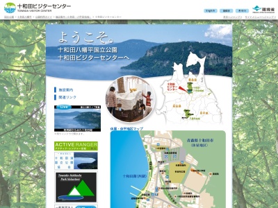 十和田ビジターセンター(日本、〒034-0301青森県十和田市大字奥瀬字十和田湖畔休屋486番地)