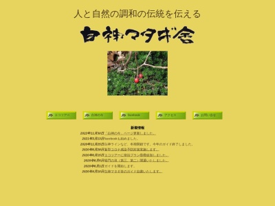 白神マタギ舎(日本、〒036-1411青森県中津軽郡西目屋村田代神田１０４−３５)