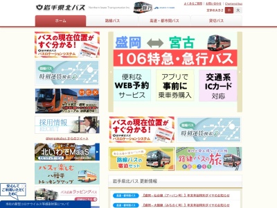 岩手県北バス観光貸切事業部のクチコミ・評判とホームページ