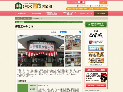 夢産直かみごう(岩手県遠野市上郷町平倉36地割10-5)