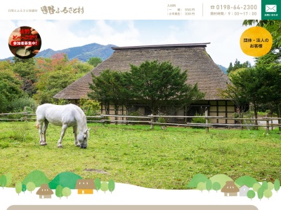 遠野ふるさと村(岩手県遠野市附馬牛町上附馬牛5地割89-1)