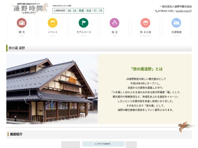 旅の蔵遠野のクチコミ・評判とホームページ