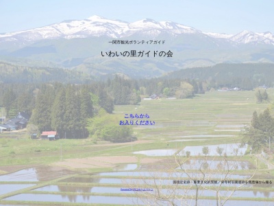いわいの里 ガイドの会(日本、〒021-0881岩手県一関市大町4−29)