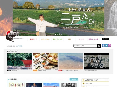二戸市観光協会(日本、〒028-6103岩手県二戸市石切所字森合６８−3Fカシオペアメッセなにゃーと)