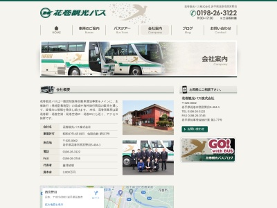花巻観光バス(株) 前沢営業所(日本、〒029-4208岩手県奥州市前沢区五合田78−1)