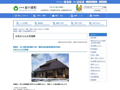 白糸まちなみ交流館(日本、〒029-4503岩手県胆沢郡金ケ崎町西根裏小路2−12)