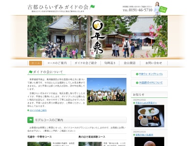 古都ひらいずみガイドの会(日本、〒029-4102岩手県西磐井郡平泉町平泉花立208)