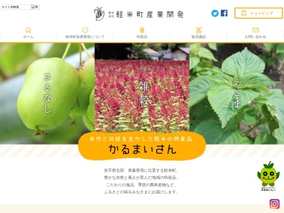 （株）軽米町産業開発(日本、〒028-6302岩手県九戸郡軽米町軽米第８地割１１８)