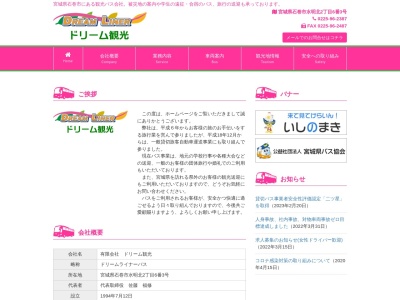 (有)ドリーム観光(日本、〒986-0801宮城県石巻市水明北2丁目6−3)