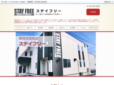 STAYFREE(日本、〒986-0042宮城県石巻市鹿妻南2丁目6−6)