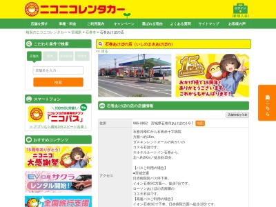 ランキング第10位はクチコミ数「0件」、評価「0.00」で「ニコニコレンタカー石巻あけぼの店」