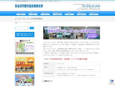 唐桑半島ビジターセンター・津波体験館(日本、〒988-0554宮城県気仙沼市唐桑町崎浜４−３)