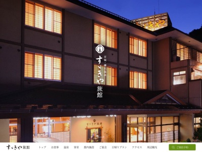 鎌先温泉 すずきや旅館のクチコミ・評判とホームページ