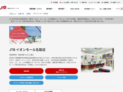 JTB イオンモール名取店(日本、〒981-1227宮城県名取市杜せきのした5丁目3−1イオンモール名取店2階)