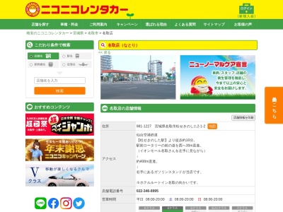 ニコニコレンタカー名取店(日本、〒981-1227 宮城県名取市杜せきのした２丁目１−２)