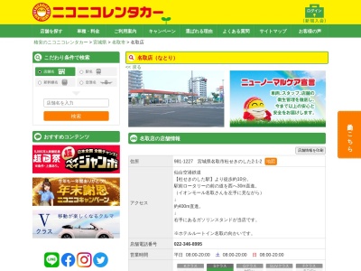 ランキング第6位はクチコミ数「0件」、評価「0.00」で「ニコニコレンタカー名取店」