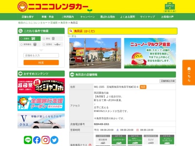 ランキング第1位はクチコミ数「0件」、評価「0.00」で「ニコニコレンタカー角田店」