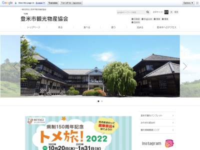 (社)登米市観光物産協会(日本、〒987-0702宮城県登米市登米町寺池目子待井381−1)