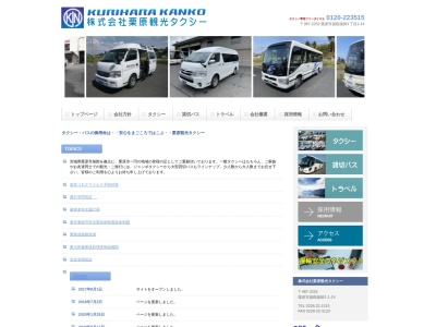 （株）栗原観光 タクシーバス事業部(日本、〒987-2233宮城県栗原市築館照越松長根５１−５)