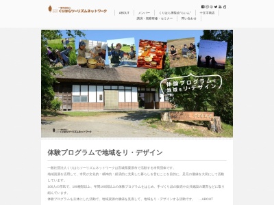 くりはらツーリズムネットワーク(日本、〒989-5504宮城県栗原市若柳上畑岡敷味４５)