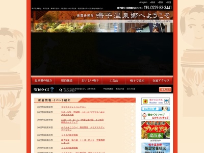 鳴子観光・旅館案内センター(日本、〒989-6100宮城県大崎市鳴子温泉湯元2−1)
