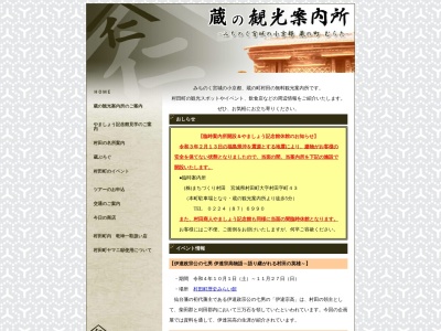 蔵の観光案内所(日本、〒989-1305宮城県柴田郡村田町大字村田字町31)