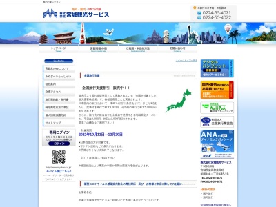 (株)宮城観光サービス(日本、〒989-1601宮城県柴田郡柴田町船岡中央1丁目9−51)