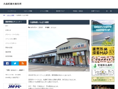 丸森物産いちば八雄館(宮城県伊具郡丸森町字町東69)