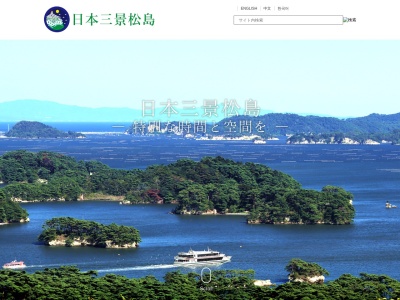 松島観光協会(日本、〒981-0213宮城県宮城郡松島町松島字町内98−1)
