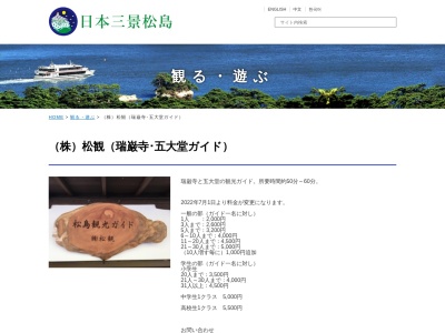 (株)松島観光ガイド(日本、〒981-0213宮城県宮城郡松島町松島町内88)