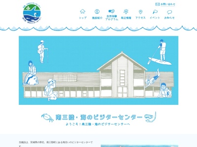 南三陸・海のビジターセンター(日本、〒986-0781宮城県本吉郡南三陸町戸倉坂本字21-1)