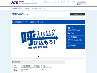 ランキング第12位はクチコミ数「485件」、評価「3.80」で「H.I.S. 秋田アトリオン営業所」