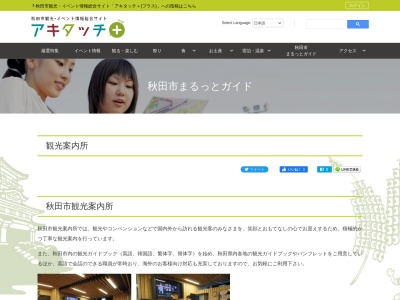 秋田市観光案内所のクチコミ・評判とホームページ