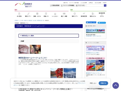 (株)日本旅行東北 秋田支店(日本、〒010-0951 秋田県秋田市山王2丁目1−54)