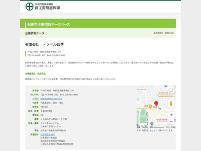 トラベル四季(日本、〒010-0966 秋田県秋田市高陽青柳町1−46 数寄屋ビル 1F)