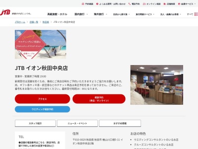 JTB イオン秋田中央店(日本、〒010-0029 秋田県秋田市楢山川口境5−11)