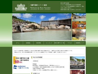 八幡平温泉リゾート協会(日本、〒018-5201秋田県鹿角市花輪新田町11−4)