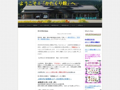 西木町 観光協会(日本、〒014-0516秋田県仙北市西木町小山田八津２４９−１)