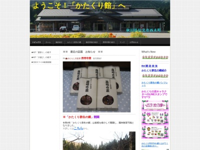 かたくり館(日本、〒014-0516 秋田県仙北市西木町小山田八津249−1)