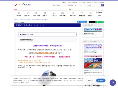 日本旅行東北山形支店(山形県山形市香澄町2-2-36)